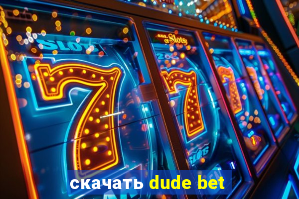 скачать dude bet